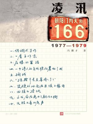 cover image of 凌汛：朝内大街166号 (Ice Flood at No. 166, Chaonei Avenue)